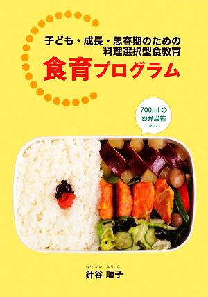 食育プログラム 子ども・成長・思春期のための料理選択型食教育