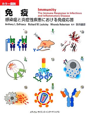 カラー図説 免疫 感染症と炎症性疾患における免疫応答