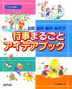 行事まるごとアイデアブック お話・自然・製作・あそび すぐに生かせる実技シリーズ