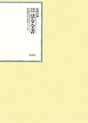 昭和年間 法令全書(第22巻- 3) 昭和二十三年