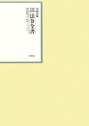 昭和年間 法令全書(第22巻- 4) 昭和二十三年