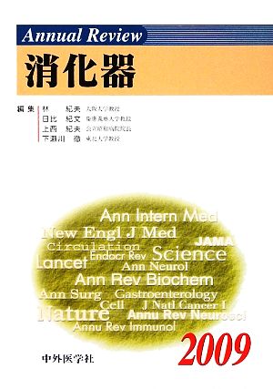 Annual Review 消化器(2009)