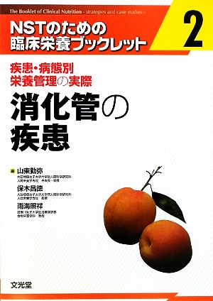 消化管の疾患 疾患・病態別栄養管理の実際 NSTのための臨床栄養ブックレット第2巻