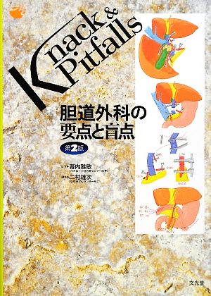 胆道外科の要点と盲点 Knack & Pitfalls