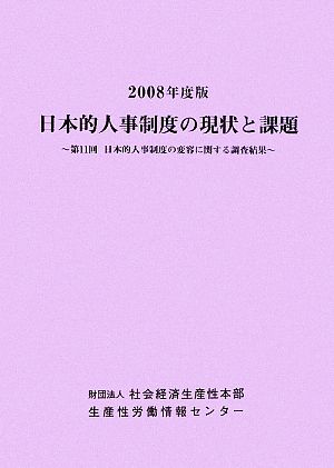 日本的人事制度の現状と課題(2008年度版) 第11回日本的人事制度の変容に関する調査結果