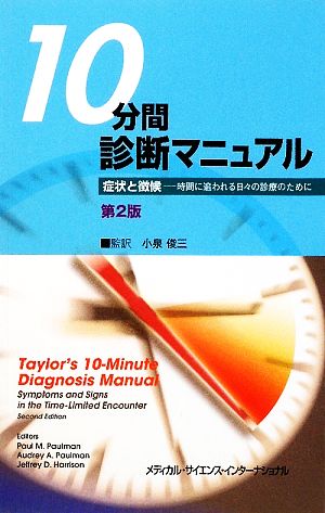 10分間診断マニュアル 症状と徴候 時間に追われる日々の診療のために