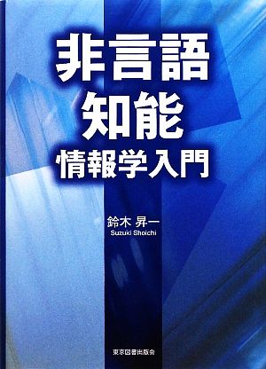 非言語知能情報学入門