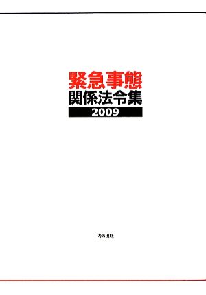 緊急事態関係法令集(2009)