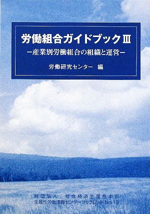 労働組合ガイドブック(3) 産業別労働組合の組織と運営 生産性労働情報センターブックレット