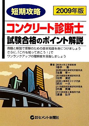 短期攻略コンクリート診断士・試験合格のポイント解説(2009)