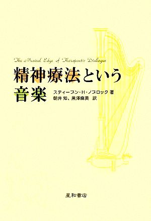 精神療法という音楽