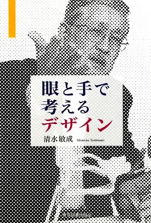 眼と手で考えるデザイン