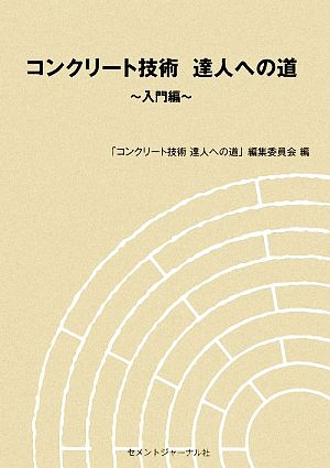 コンクリート技術 達人への道 入門編