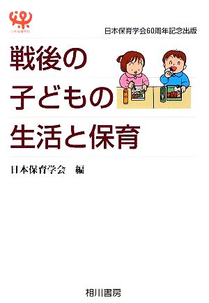 戦後の子どもの生活と保育