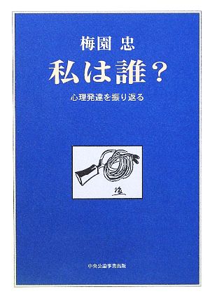 私は誰？ 心理発達を振り返る