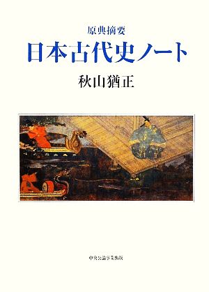 日本古代史ノート 原典摘要