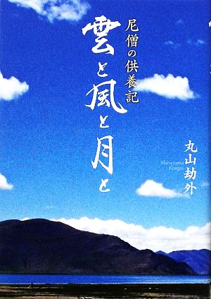 雲と風と月と 尼僧の供養記