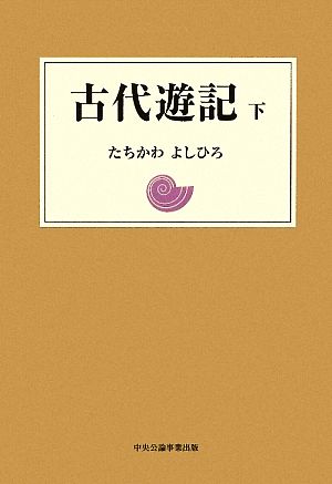 古代遊記(下)