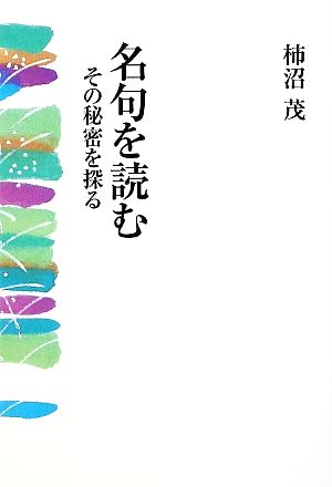 名句を読む その秘密を探る