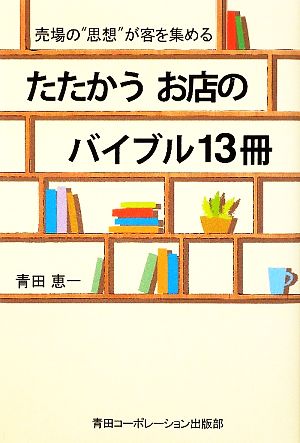 たたかうお店のバイブル13冊売場の“思想