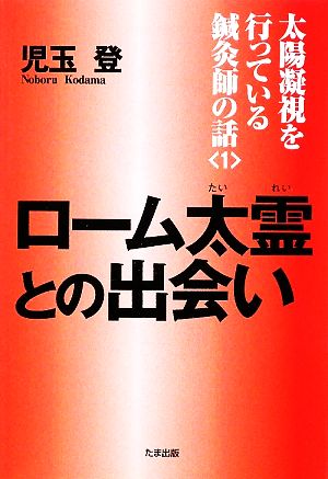 太陽凝視を行っている鍼灸師の話(1) ローム太霊との出会い