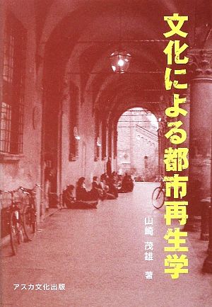 文化による都市再生学 創造都市の文化を考える