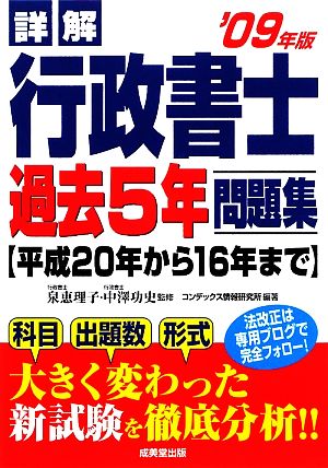 詳解 行政書士 過去5年問題集('09年版)