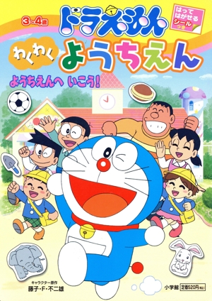 ドラえもん わくわくようちえん(1) 3～4歳-ようちえんへいこう！ 小学館のテレビ絵本