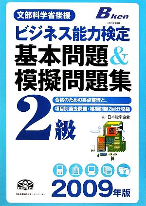 ビジネス能力検定 2級基本問題&模擬問題集(2009年版)