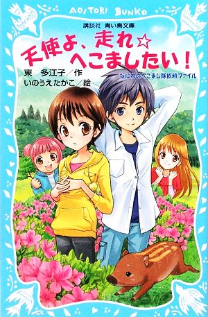 天使よ、走れ☆へこましたい！なにわのへこまし隊依頼ファイル講談社青い鳥文庫