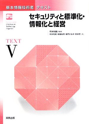 基本情報技術者テキスト(5) セキュリティと標準化・情報化と経営