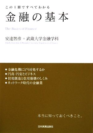 金融の基本 この1冊ですべてわかる