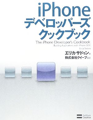 iPhoneデベロッパーズクックブック