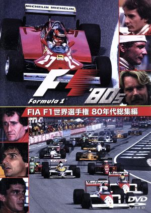 FIA F1 世界選手権 80年代総集編