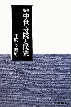 中世寺院と民衆