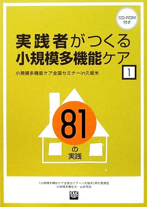 実践者がつくる小規模多機能ケア(1) 小規模多機能ケア全国セミナーin久留米-81の実践