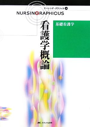 看護学概論 第3版 基礎看護学 ナーシング・グラフィカ16