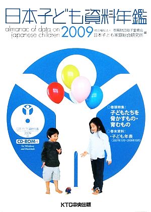 日本子ども資料年鑑(2009)