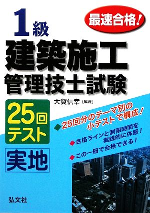 最速合格！1級建築施工管理技士試験 実地25回テスト