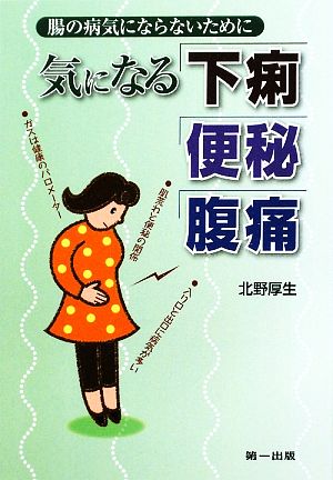 気になる下痢・便秘・腹痛 腸の病気にならないために