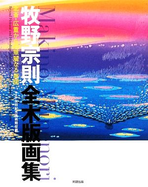 牧野宗則全木版画集 浮世絵太田記念美術館収蔵 北斎・広重からの華麗なる展開