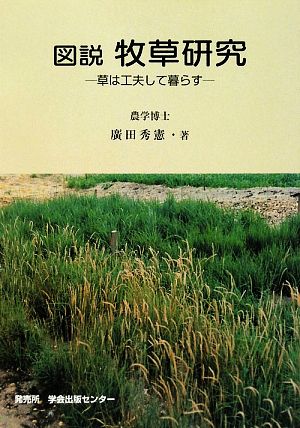 図説 牧草研究 草は工夫して暮らす