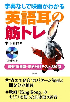 字幕なしで映画がわかる英語耳の筋トレ 最短10日間・聞き分けテスト880問