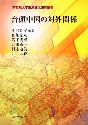 台頭中国の対外関係 学習院大学東洋文化研究叢書