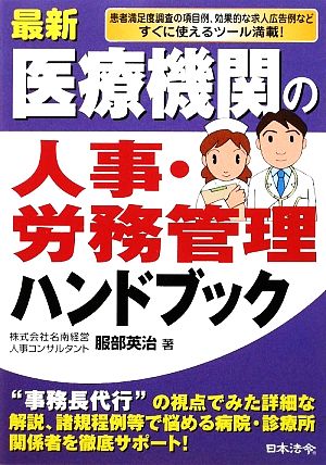 最新/医療機関の人事・労務管理ハンドブック