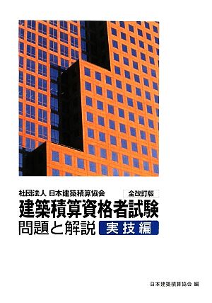 建築積算資格者試験 問題と解説 実技編 全改訂版 社団法人日本建築積算協会