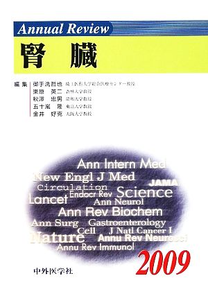 Annual Review 腎臓(2009)