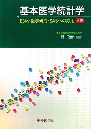 基本医学統計学 EBM・医学研究・SASへの応用