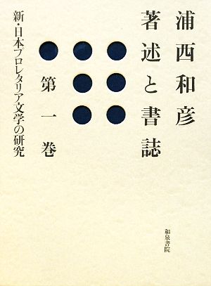 浦西和彦著述と書誌(第1巻) 新・日本プロレタリア文学の研究