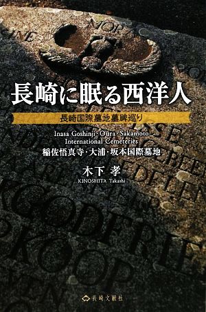 長崎に眠る西洋人 長崎国際墓地墓碑巡り